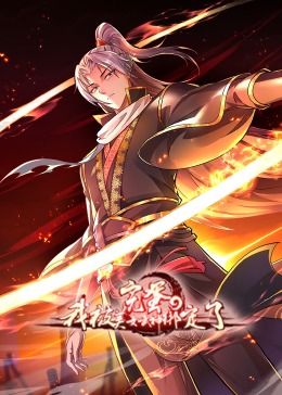 完蛋,我被美女武神绑定了