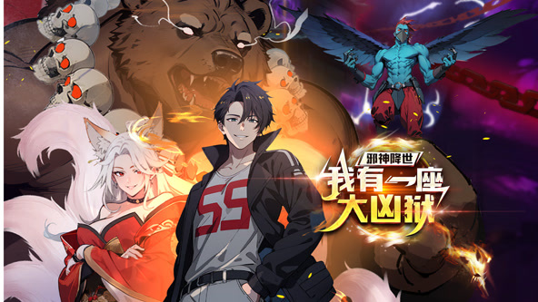 邪神降世,我有一座大凶狱