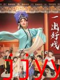 一出好戏2025