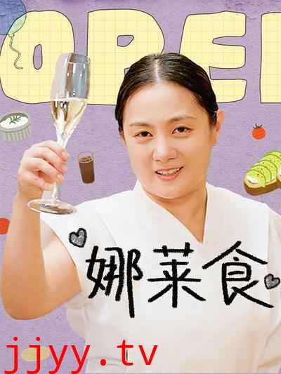 娜莱食