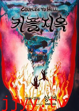 情侣地狱