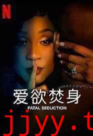 爱欲焚身 第二季