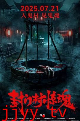 封门村惊魂