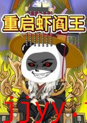 重启虾阎王