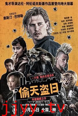 偷天盗日