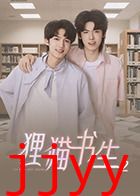 狸猫书生2
