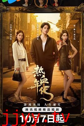 热血年代