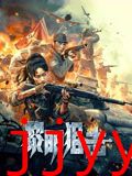 黎明狙击
