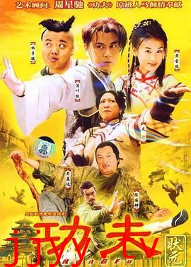 功夫状元