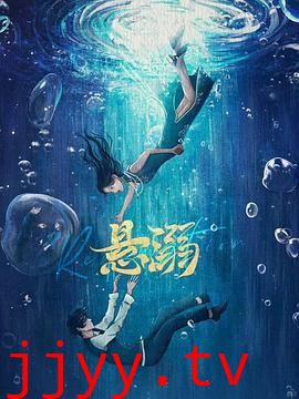悬溺