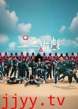 墨鱼游戏