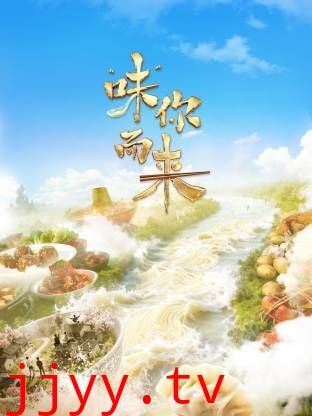 “味”你而来