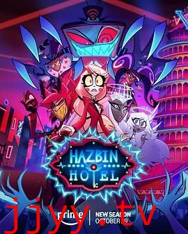 地狱客栈第二季