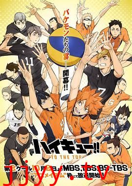 排球少年第四季