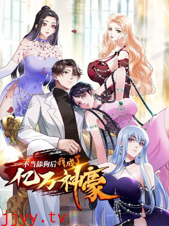 不当舔狗后，我成了亿万神豪