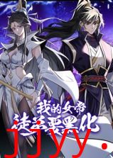 我的女帝徒弟要黑化 动态漫画