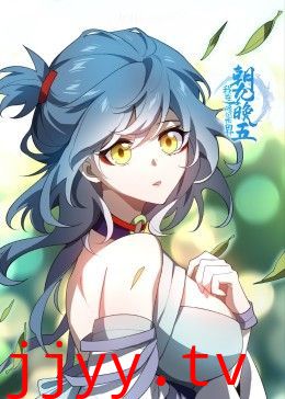 我在修仙世界朝九晚五