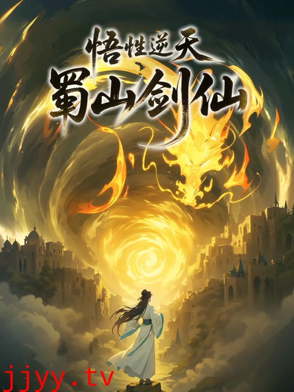 悟性逆天，蜀山剑仙动态漫画