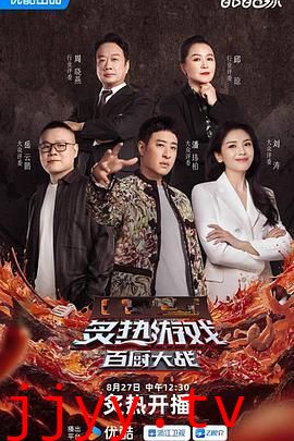 炙热游戏：百厨大战