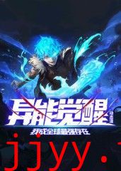 异能觉醒:我成全球最强存在 动态漫画