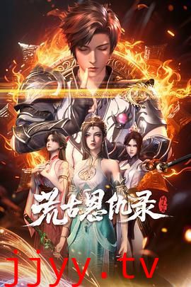 荒古恩仇录·破风篇