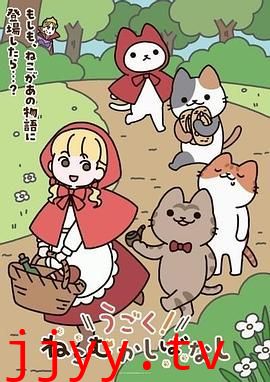 动起来!从前有只猫