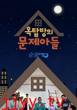 屋塔房的问题儿童