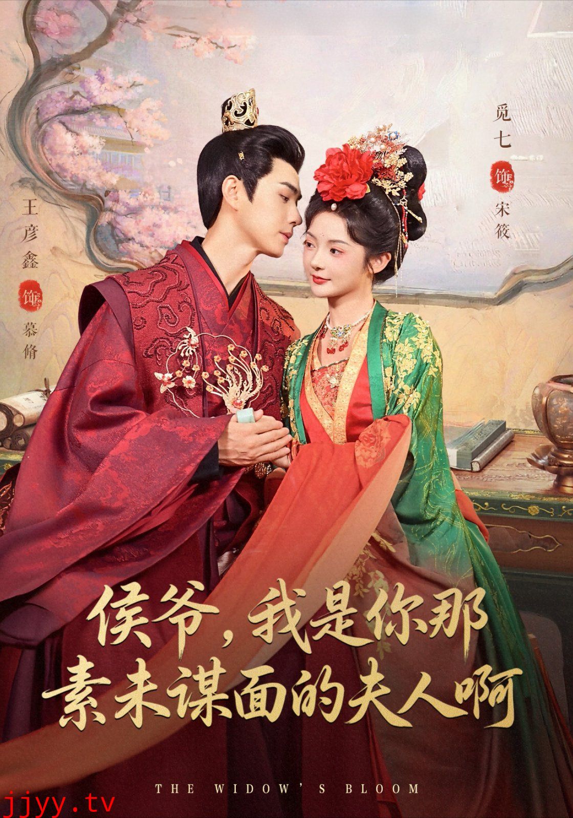 侯爷，我是你那素未谋面的夫人啊