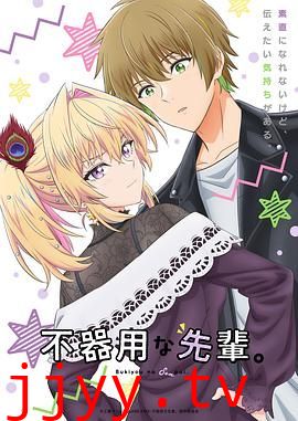 笨拙之极的前辈