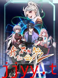 我真的不想当第一 第二季