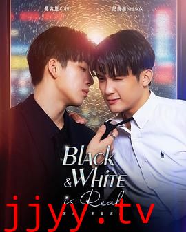 黑白原来是真的