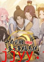 玄门赘婿：开局觉醒多子多福系统