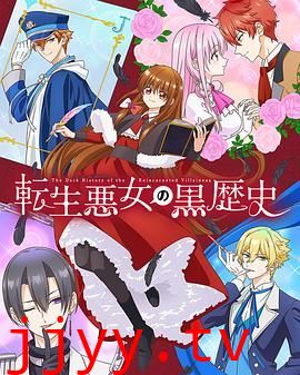 转生恶女的黑历史
