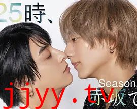 25时,赤坂见 第二季