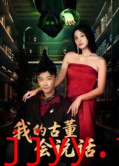 我的古董会说话（异能素人）