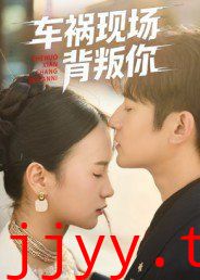 车祸现场背叛你