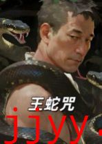 王蛇咒