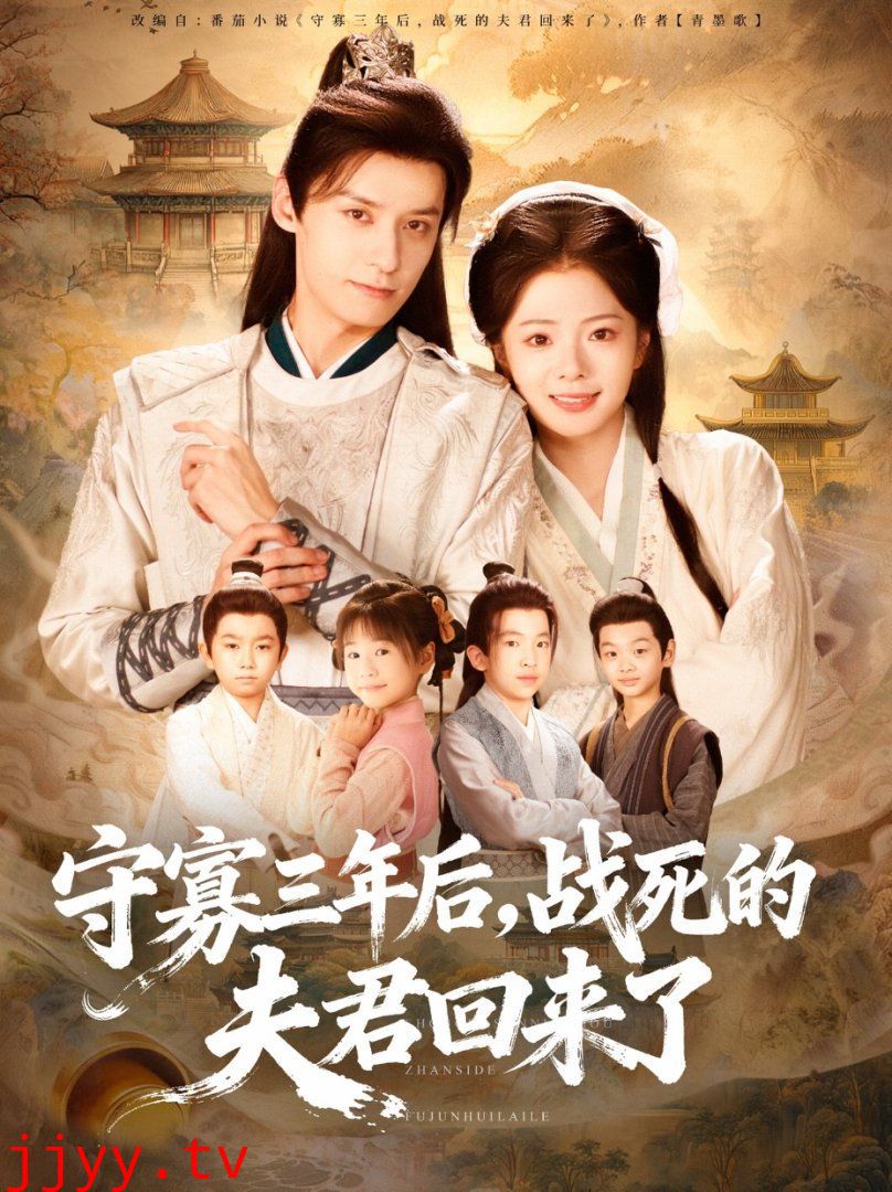 守寡三年后，战死的夫君回来了