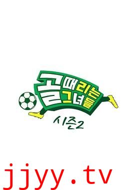 踢球的她们 第二季