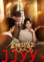 金牌销售2：以身入局