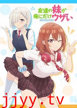 朋友的妹妹只喜欢烦我