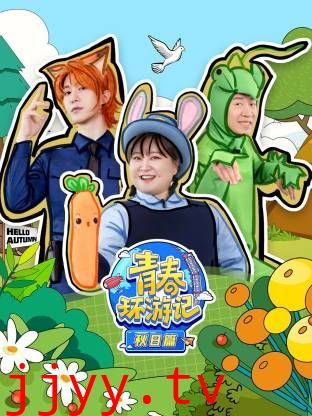 青春环游记秋日篇