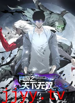 网游之天下无双 动态漫画