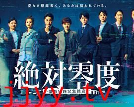 绝对零度-情报犯罪紧急搜查