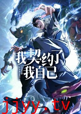 我契约了我自己