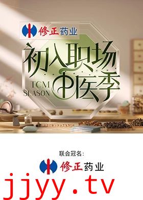 初入职场·中医季