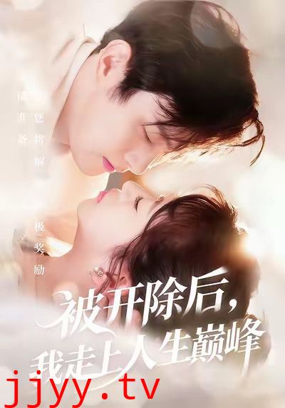 被开除后我走上人生巅峰