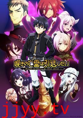 叹气的亡灵想隐退 第二季