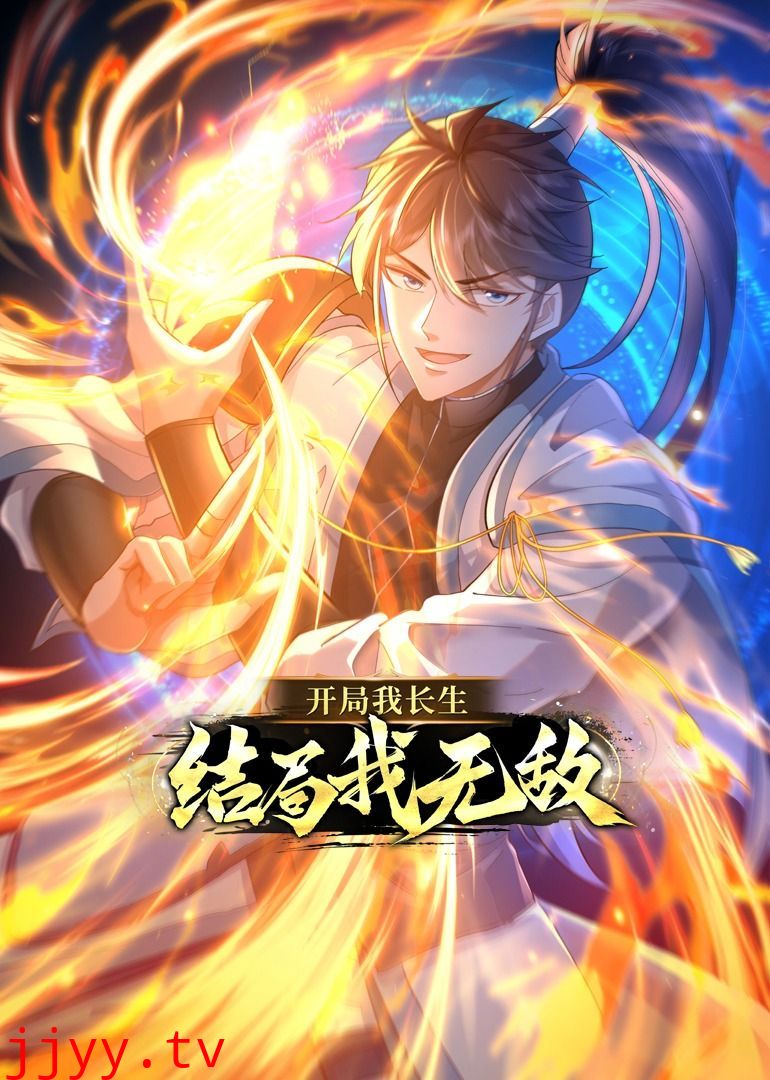 开局我长生,结局我无敌·动态漫画
