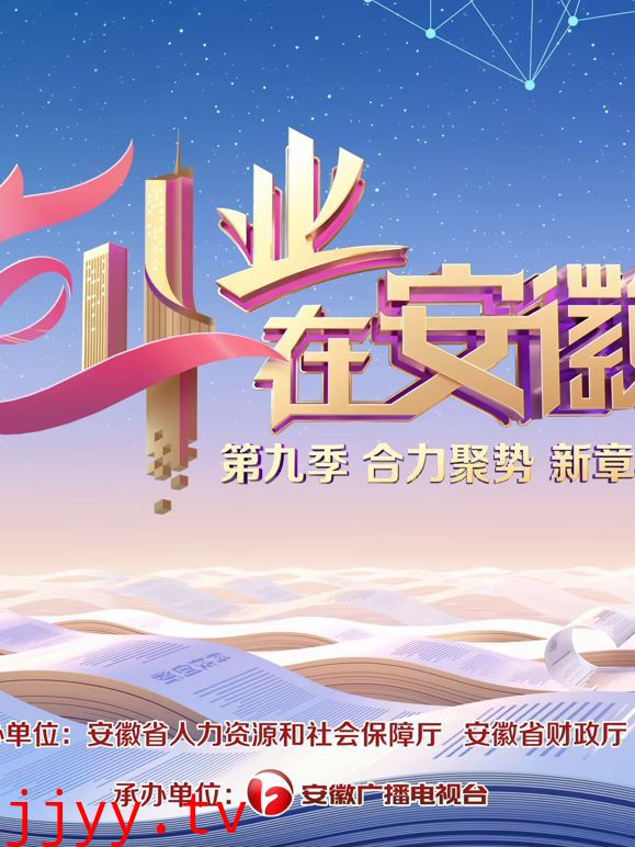 创业在安徽第9季